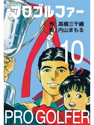 cover image of プロゴルファー10